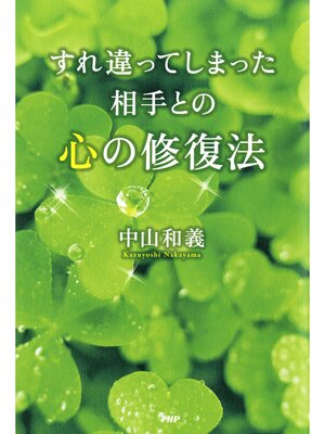 cover image of すれ違ってしまった相手との心の修復法